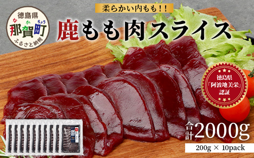 【阿波地美栄】国産 徳島県産 二ホンジカ 鹿もも肉スライス 200g×10【合計2kg】NH-27