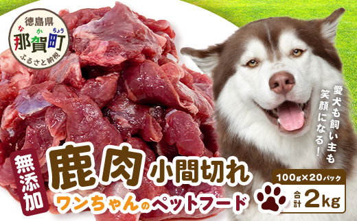 ワンちゃんのペットフード 鹿肉 小間切れ 2キロ (100g×20パック)【徳島 那賀 国産 ジビエ いぬ イヌ 犬 ペット用 犬用 カット済 ごはん えさ 餌 無添加 ドッグフード ペットフード おやつ オヤツ 犬の餌 犬用おやつ 犬のオヤツ 小間切れ 小分け 冷凍】NS-6
