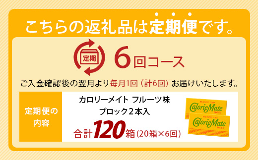 【6回定期便】≪フルーツ味≫ カロリーメイトブロック 2本入り 計20箱 ×6回 合計120箱【徳島 那賀 大塚製薬 カロリーメイト フルーツ ビタミン ミネラル たんぱく質 脂質 糖質 5大栄養素 バランス栄養食 栄養補給 仕事 勉強 スポーツ 防災 災害 地震 非常食 常備食 備蓄 受験 受験応援 新生活】MS-5-6-fruit