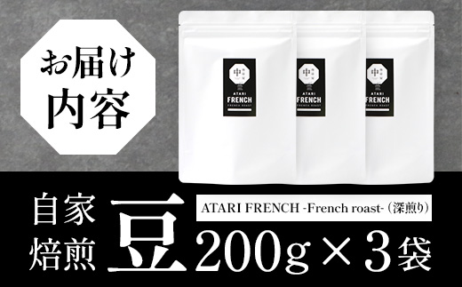 【豆タイプ】珈琲屋 中-ATARI- FRENCH (深煎り) -French roast- 200g×3袋【徳島県 那賀町 自家焙煎 コーヒー 珈琲 ブレンド コーヒー豆 珈琲豆 豆 スペシャリティコーヒー レギュラーコーヒー 深煎り フレンチロースト 詰め合わせ ギフト プレゼント お取り寄せ】CO-49