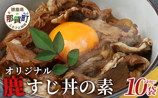 【阿波地美栄】国産 徳島県産 鹿スジ煮込み丼 10P（200ｇ×10Ｐ）【合計2kg】 NH-18