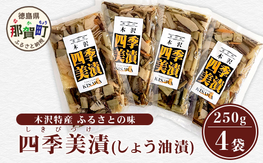 木沢特産 ふるさとの味 四季美漬 (しょう油漬) 250g×4袋【徳島県 那賀町 国産 山菜漬け 醬油漬 漬物 漬け物 加工品 山菜 味付き ごはんのおとも ご飯のお供 惣菜 おかず 副菜 小鉢 調味済み おつまみ お酒の肴 時短 お土産 お取り寄せ】MO-5