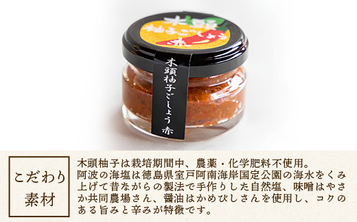 木頭柚子ごしょう赤 45g×8個【徳島県 那賀町 木頭ゆず 木頭柚子 ゆず ユズ 柚子 ゆずこしょう 柚子胡椒 胡椒 こしょう 調理みそ 調味料 万能 薬味 瓶 国産 手作り お取り寄せ お土産】KM-25