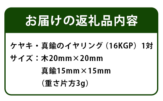 「木のアクセサリー」ケヤキ・真鍮のイヤリング　16KGP TR-9-2