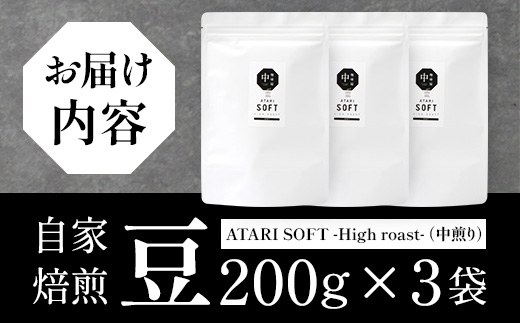 【豆タイプ】珈琲屋 中-ATARI- SOFT (中煎り) -High roast- 200g×3袋【徳島県 那賀町 自家焙煎 コーヒー 珈琲 ブレンド コーヒー豆 珈琲豆 豆 スペシャリティコーヒー レギュラーコーヒー 中煎り ハイロースト 詰め合わせ ギフト プレゼント お取り寄せ】CO-17