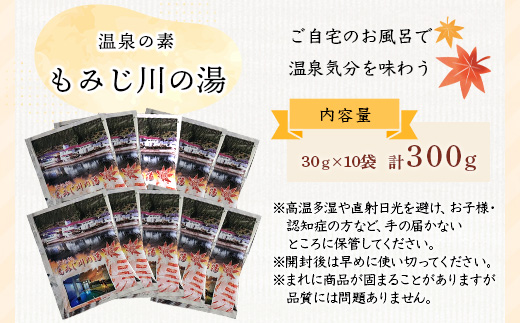 温泉の素 もみじ川の湯 30g×10袋 計300g【徳島県 那賀町 もみじ川温泉 入浴剤 温泉の素 温泉 お風呂 バスタイム リラックス 入浴 温活 おうち時間 温泉気分 入浴用化粧品 日用品 バス用品 お土産 お取り寄せ】MO-10