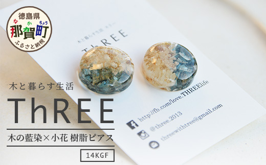 木の藍染×小花　樹脂ピアス TR-14-2