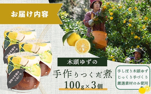 木頭ゆずの手作りつくだ煮 100g 3個【徳島県 那賀町 木頭 ゆず 柚子 ユズ 木頭柚子 木頭ゆず 佃煮 つくだ煮 ご飯 おにぎり ごはんのおとも お酒のお供 ご飯のおかず お酒のあて 瓶 お取り寄せ 手作り 柚冬庵】YA-18