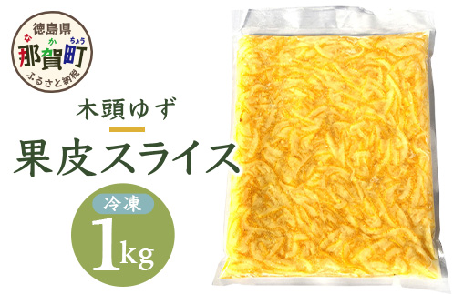 木頭柚子　果皮スライス（2mm） (冷凍) 1kg OM-37