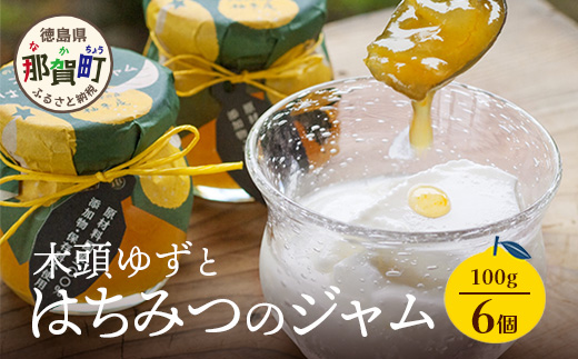 木頭ゆずとはちみつのジャム 100g 6個【徳島県 那賀町 木頭ゆず 柚子 ユズ 木頭柚子 果物 国産 100％ はちみつ 蜂蜜 ジャム 瓶詰め 果汁 ゆず果汁 朝食 トースト パン ヨーグルト スイーツ 添加物・保存料不使用 お取り寄せ 柚冬庵】YA-28