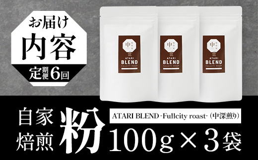 ãå®æäŸ¿6åããç²ã¿ã€ããçç²å± äž-ATARI- BLEND (äžæ·±ç
ã) -Fullcity roast- 100gÃ3è¢Ã6åã埳島ç é£è³çº èªå®¶çç
ã³ãŒã㌠çç² ãã¬ã³ã ã³ãŒããŒç² çç²ç² ç² ã¹ãã·ã£ãªãã£ã³ãŒã㌠ã¬ã®ã¥ã©ãŒã³ãŒããŒ äžæ·±ç
ã ãã«ã·ãã£ããŒã¹ã è©°ãåãã ã®ãã ãã¬ãŒã³ã ãåãå¯ããCO-30