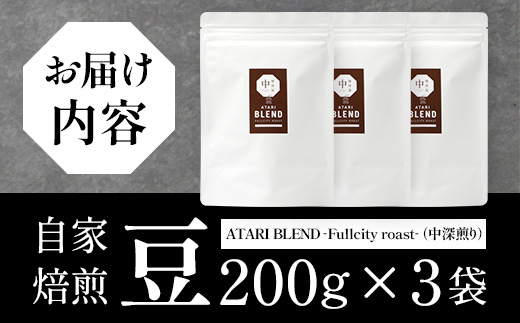 【豆タイプ】珈琲屋 中-ATARI- BLEND (中深煎り) -Fullcity roast- 200g×3袋【徳島県 那賀町 自家焙煎 コーヒー 珈琲 ブレンド コーヒー豆 珈琲豆 豆 スペシャリティコーヒー レギュラーコーヒー 中深煎り フルシティロースト 詰め合わせ ギフト プレゼント お取り寄せ】CO-33