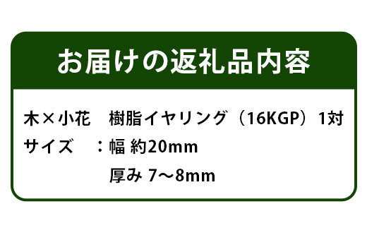 木×小花　樹脂イヤリング TR-11-1