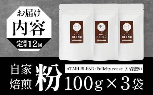 ãå®æäŸ¿12åããç²ã¿ã€ããçç²å± äž-ATARI- BLEND (äžæ·±ç
ã) -Fullcity roast- 100gÃ3è¢Ã12åã埳島ç é£è³çº èªå®¶çç
ã³ãŒã㌠çç² ãã¬ã³ã ã³ãŒããŒç² çç²ç² ç² ã¹ãã·ã£ãªãã£ã³ãŒã㌠ã¬ã®ã¥ã©ãŒã³ãŒããŒ äžæ·±ç
ã ãã«ã·ãã£ããŒã¹ã è©°ãåãã ã®ãã ãã¬ãŒã³ã ãåãå¯ããCO-32