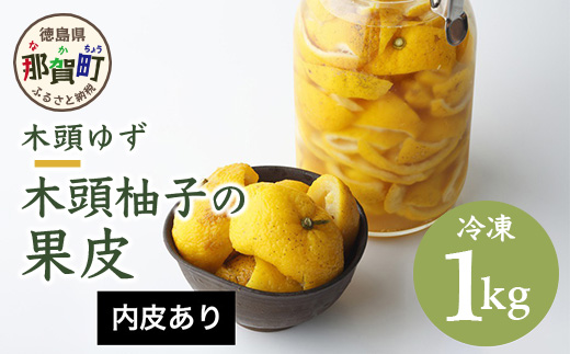 木頭柚子の果皮【内皮あり（ふさ有り)】 (冷凍) 1kg OM-38