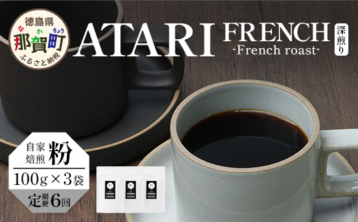 【定期便6回】【粉タイプ】珈琲屋 中-ATARI- FRENCH (深煎り) -French roast- 100g×3袋×6回【徳島県 那賀町 自家焙煎 コーヒー 珈琲 ブレンド コーヒー粉 珈琲粉 粉 スペシャリティコーヒー レギュラーコーヒー 深煎り フレンチロースト 詰め合わせ ギフト プレゼント お取り寄せ】CO-46