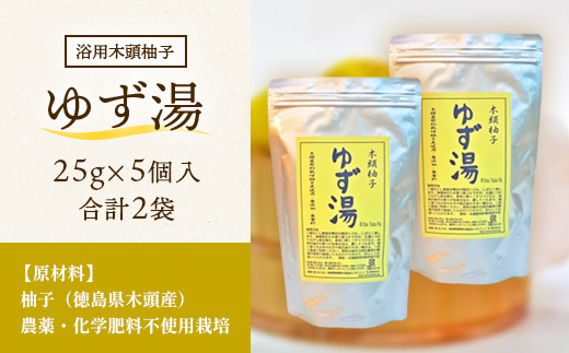 木頭柚子 ゆず湯 2袋 (25g×5個入り×2袋) 【徳島県 那賀町 入浴剤 10回分 木頭柚子 木頭ゆず きとう柚子 ゆず ユズ 柚子 お風呂 風呂 ふろ 浴室 柑橘 柑橘系 バスタイム 無香料 無添加 国産 浴用 浴用雑貨 バス用品 癒し リラックス】KM-45