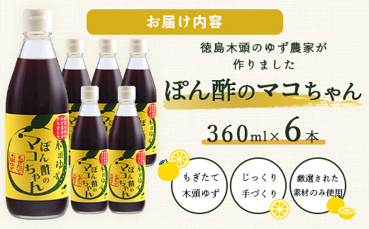 ゆず香るポン酢 ぽん酢のマコちゃん 360ml 6本【徳島 那賀 木頭ゆず 木頭柚子 ゆず ユズ 柚子 ぽんず ぽん酢 ポン酢 ゆずポン酢 タレ 万能調味料 調味料 焼肉 豆腐 生野菜 餃子 サラダ 鍋 なべ物 しゃぶしゃぶ プレゼント ギフト 贈物】YA-13