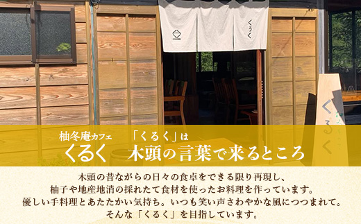 柚冬庵カフェ くるく ギフト券(お買物・お食事) 3,000円分 (500円×6枚)【徳島県 那賀町 お食事券 食事券 お買い物券 お買い物券 商品券 チケット ギフト券 贈り物 プレゼント ランチ カフェ くるく】KK-01