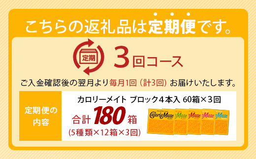 【3回定期便：合計180箱】 カロリーメイト ブロック 4本入り 5種類 各12箱 計60箱 【大塚製薬 定期便 チョコ バニラ メープル チーズ フルーツ 5大栄養素 徳島県 那賀町 非常食 常備食 災害 新生活 備蓄 長期保存 栄養食 定期便】MS-2-3