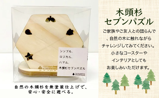 木頭杉セブンパズル WH-18【徳島県 那賀町 日本製 木製 木 ウッド 天然木 無塗装 木頭杉 パズル 玩具 知育パズル おもちゃ 知育 コースター インテリア 絵合わせ 知育玩具 木のおもちゃ ギフト プレゼント 子供 キッズ お祝い 誕生日】
