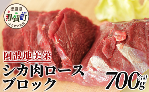 【阿波地美栄(あわじびえ)】徳島県那賀町産シカ肉ロース700ｇブロック　鹿肉 旨味 徳島 NS-2