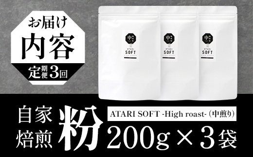 【定期便3回】【粉タイプ】珈琲屋 中-ATARI- SOFT (中煎り) -High roast- 200g×3袋×3回【徳島県 那賀町 自家焙煎 コーヒー 珈琲 ブレンド コーヒー粉 珈琲粉 粉 スペシャリティコーヒー レギュラーコーヒー 中煎り ハイロースト 詰め合わせ ギフト プレゼント お取り寄せ】CO-20