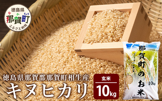 那賀町相生産キヌヒカリ玄米10kg YS-5-4