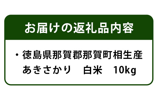 清流 那賀川育ち・相生産あきさかり（白米）10kg　YS-2-3