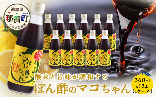 ゆず香るポン酢 ぽん酢のマコちゃん 360ml 12本【徳島 那賀 木頭ゆず 木頭柚子 ゆず ユズ 柚子 ぽんず ぽん酢 ポン酢 ゆずポン酢 タレ 万能調味料 調味料 焼肉 豆腐 生野菜 餃子 サラダ 鍋 なべ物 しゃぶしゃぶ プレゼント ギフト 贈物】YA-4