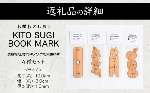 木頭杉のしおり KITO SUGI BOOK MARK 4種セット (夫婦杉・山櫻・ツキノワグマ・木頭ゆず)【徳島県 那賀町 日本製 木製 しおり ブックマーカー 工芸品 木 本 雑貨 ウッド 天然木 無塗装 木頭杉 ブランド杉 文庫本サイズ 読書 リラックス プレゼント】WH-15