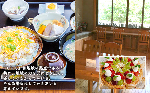 柚冬庵カフェ くるく ギフト券(お買物・お食事) 3,000円分 (500円×6枚)【徳島県 那賀町 お食事券 食事券 お買い物券 お買い物券 商品券 チケット ギフト券 贈り物 プレゼント ランチ カフェ くるく】KK-01