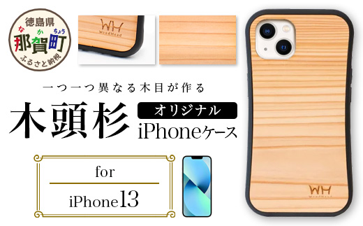 那賀町ブランド杉使用 木頭杉 iPhoneケース (対応機種：iPhone 13)【徳島県 那賀町 日本製 国産 木製 天然木 木目 ウッド 杉 スギ シリコン 無垢 無塗装 オープンタイプ スマホケース スマホカバー】WH-24