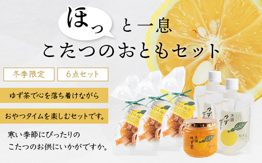 【福袋】ほっと一息・こたつのおともセット【冬季限定】【徳島 那賀町 木頭柚子 ゆず ユズ 柚子 ゼリー ピール ゆず茶 柚子茶 朝食 おやつ お菓子 手作り 詰め合せ 3種6点 福袋 柚冬庵】YA-64