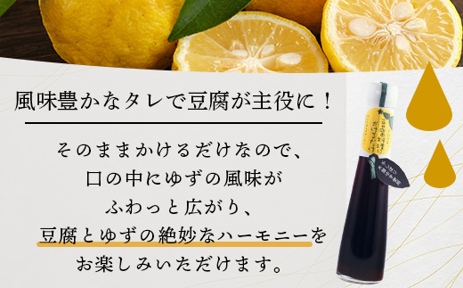 豆腐料理にかけるだけ 120ml 6本【徳島 那賀 木頭柚子 ゆず ユズ 柚子 しょう油 醤油 ぽんず ぽん酢 ポン酢 ポン酢しょう油 万能調味料 調味料 湯豆腐 冷奴 豆腐 焼豆腐 かけるだけ 主婦の味方 プレゼント ギフト 贈物】YA-10