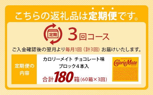 【3回定期便】≪チョコレート味≫ カロリーメイトブロック 4本入り 計60箱 ×3回 合計180箱【徳島 那賀 大塚製薬 カロリーメイト チョコ ビタミン ミネラル たんぱく質 脂質 糖質 5大栄養素 バランス栄養食 栄養補給 仕事 勉強 スポーツ 防災 災害 地震 非常食 常備食 備蓄 受験 受験応援 新生活】MS-3-3-choco