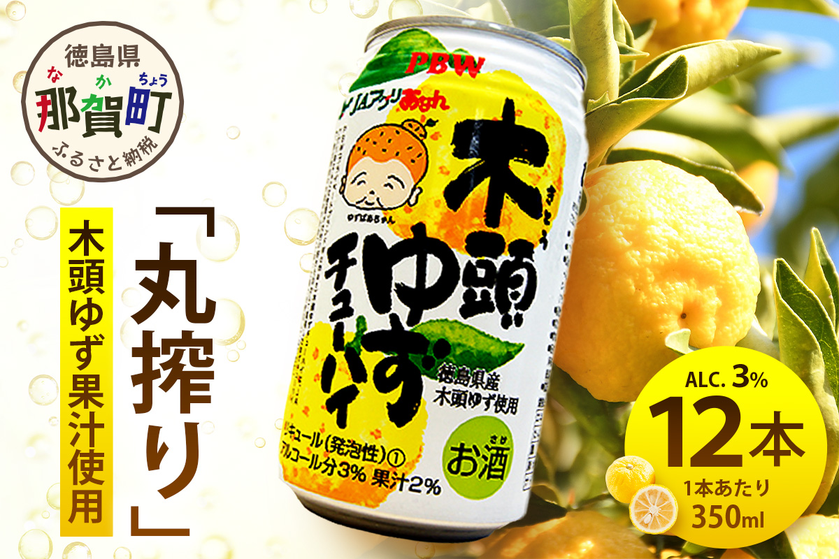 木頭ゆずチューハイ 350ml×12本入り【徳島 那賀 木頭ゆず 木頭柚子 ゆず 柚子 かんきつ 柑橘 お酒 酒 3% サワー チューハイ 缶酎ハイ 柚子チューハイ 缶チューハイ 酎ハイ 柚子酒 果汁 丸絞り 炭酸 アルコール お取り寄せ 人気 おすすめ 贈物 ギフト】AK-8