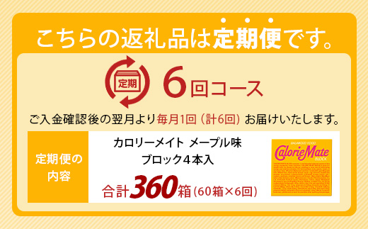 【6回定期便】≪メープル味≫ カロリーメイトブロック 4本入り 計60箱 ×6回 合計360箱【徳島 那賀 大塚製薬 カロリーメイト メープル ビタミン ミネラル たんぱく質 脂質 糖質 5大栄養素 バランス栄養食 栄養補給 仕事 勉強 スポーツ 防災 災害 地震 非常食 常備食 備蓄 受験 受験応援 新生活】MS-3-6-maple