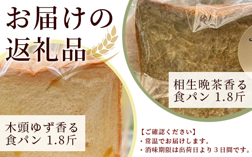 【常温発送】木頭ゆず香る食パンと相生晩茶香る食パンセット NN-1 