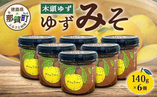 ゆずみそ 140g×3個【徳島県 那賀町 木頭 ゆず 柚子 ユズ 木頭柚子 木頭ゆず 味噌 ミソ おかず味噌 ご飯 おにぎり ごはんのおとも お酒のお供 ご飯のおかず お酒のあて 瓶 お取り寄せ 手作り 柚冬庵】YA-67