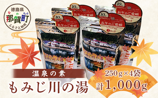 温泉の素 もみじ川の湯 250g×4袋 計1kg【徳島県 那賀町 もみじ川温泉 入浴剤 温泉の素 温泉 お風呂 バスタイム リラックス 入浴 温活 おうち時間 温泉気分 入浴用化粧品 日用品 バス用品 お土産 お取り寄せ】MO-13