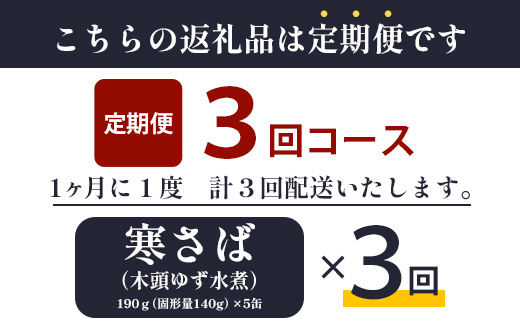 【定期便3回】国産寒さば 木頭ゆず水煮 5缶セット×3回 計15缶【OM-118】