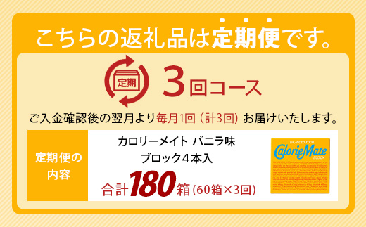 【3回定期便】≪バニラ味≫ カロリーメイトブロック 4本入り 計60箱 ×3回 合計180箱【徳島 那賀 大塚製薬 カロリーメイト バニラ ビタミン ミネラル たんぱく質 脂質 糖質 5大栄養素 バランス栄養食 栄養補給 仕事 勉強 スポーツ 防災 災害 地震 非常食 常備食 備蓄 受験 受験応援 新生活】MS-3-3-vanilla