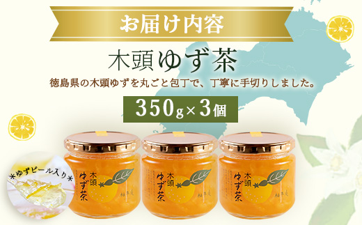 【冬季限定】木頭ゆず茶 350g×3個【徳島 那賀町 ゆず茶 柚子茶 木頭柚子 ゆず ユズ 柚子 柑橘 ジャム 果物 瓶詰め ドリンク 国産 手作り 無添加 期間限定 生産者 直送 お取り寄せ 柚冬庵】YA-57