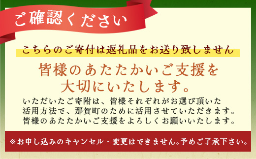 【返礼品なしの寄附】徳島県那賀町 1口：1,500円 【NY-2】