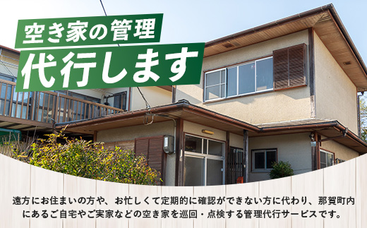 那賀町空き家管理サービス(年1回)【徳島県 那賀町 空き家 空き家管理 管理 代行 代行サービス 家 実家 住宅 留守番 見守り 空家管理 不在宅 防犯対策】NC-1