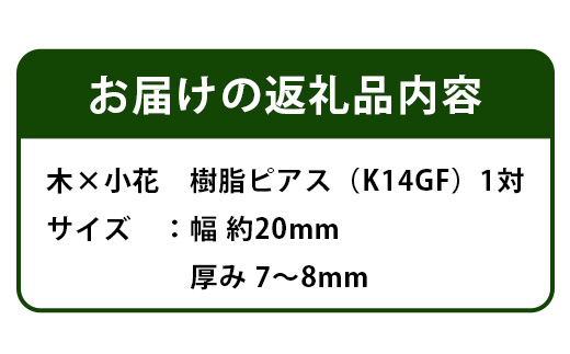 木×小花　樹脂ピアス TR-11-2