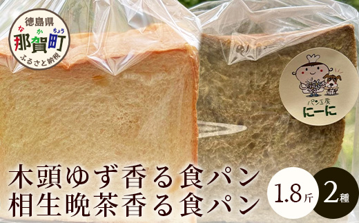 【常温発送】木頭ゆず香る食パンと相生晩茶香る食パンセット NN-1 