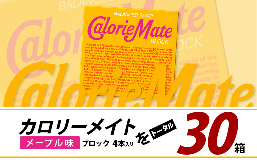 カロリーメイト ブロックメープル味 4本入り×30箱 AA-1-5