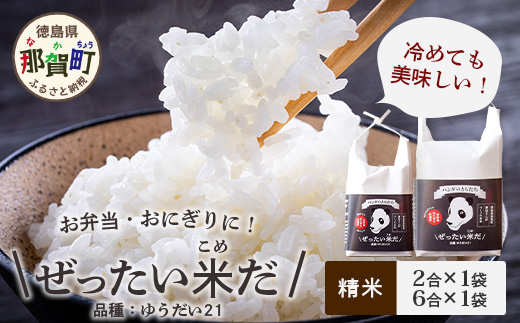【お中元ギフト】那賀町産 ぜったい米だ 2合×1個、6合×1個セット ゆうだい21【ZP-6_S】